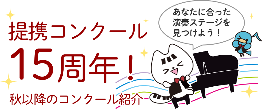 あなたに合った演奏ステージを見つけよう!提携コンクール15周年!秋以降のコンクール紹介