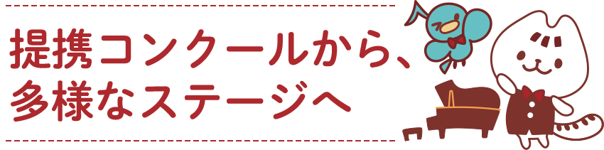 提携コンクールから、多様なステージへ